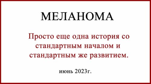 Ампутация пальца при меланоме. Короткая история