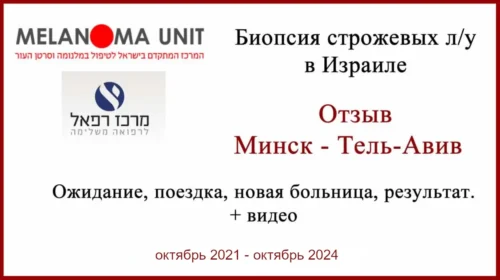 Биопсия сторожевых лимфоузлов в Израиле. Отзыв о поездке и 3 года после операции. Фото, видео