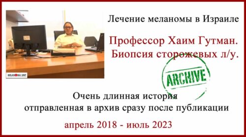 Лечение меланомы в Израиле. 2018 - 2023. БСЛУ
