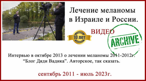 Лечение меланомы в Израиле и России. Видео. Прошло больше 10 лет