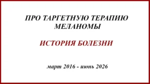 Про таргетную терапию меланомы. История болезни 2016-2026