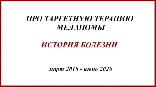 Про таргетную терапию меланомы. История болезни 2016-2026