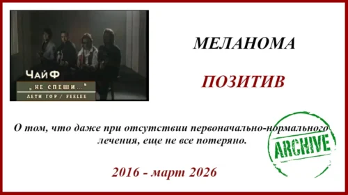Меланома. История. Позитив Меланома история позитив. Лимфодиссекция, Опдиво и победа