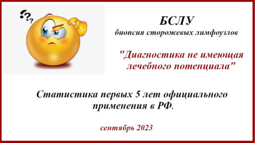 БСЛУ - диагностика, не имеющая лечебного потенциала
