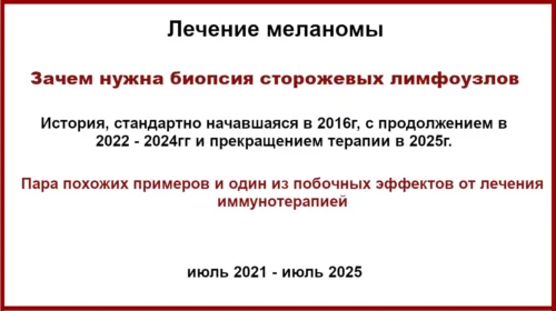 Зачем проводить биопсию сторожевых лимфоузлов? Зачем проводить биопсию сторожевых лимфоузлов? Клинический случай случай лечения меланомы с прекращением иммунотерапии и побочный эффект от приема препаратов
