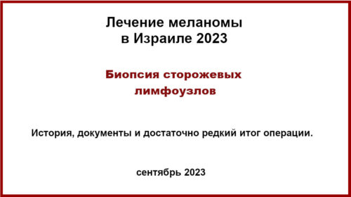 Лечение меланомы в Израиле 2023. БСЛУ. Итоги. Документы