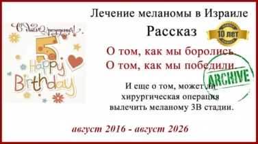 Лечение меланомы в Израиле. Стадия IIIB. История полного выздоровления после выполнения БСЛУ. 10 лет.