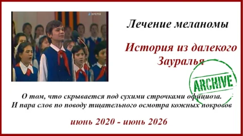 Лечение меланомы. Биопсия сторожевых лимфоузлов в Кемерово. Итог через 6 лет