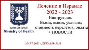 Лечение в Израиле 2023. Декабрь. Новости, подробности и т.д.