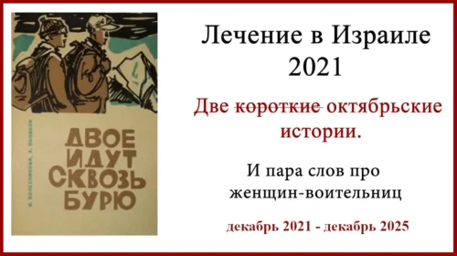 Лечение меланомы в Израиле 2021 . Две истории с продолжением в 2025г. И пара слов про ИГХ.