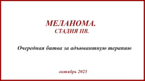 Меланома IIB. Очередная битва за адъювантную терапию