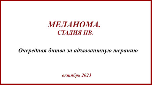 Меланома IIB. Очередная битва за адъювантную терапию