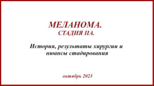 Меланома IIa. История лечения