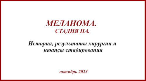 Меланома IIa. История лечения