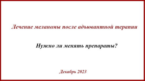 Замена препаратов после адъювантной терапии меланомы.