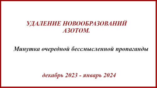 Удаление новообразований азотом. Итоги. Пропаганда без позитива.