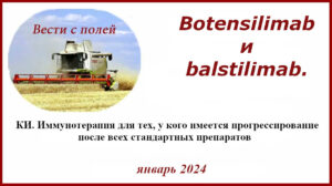 Botensilimab (ботенсилимаб) и balstilimab (балстилимаб)