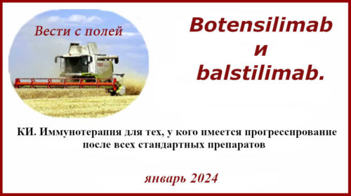 Botensilimab (ботенсилимаб) и balstilimab (балстилимаб)