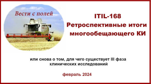 ITIL-168 история неудачных клинических исследований