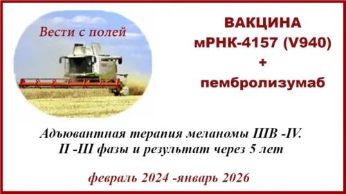 Аутоген интисмерана. Вакцина мРНК-4157 (v940)