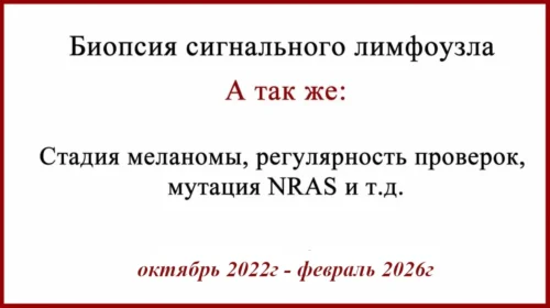 Биопсия сигнального лимфоузла. История лечения меланомы 2022 - 2026.