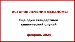 Меланома с изъязвлением. Клинический случай