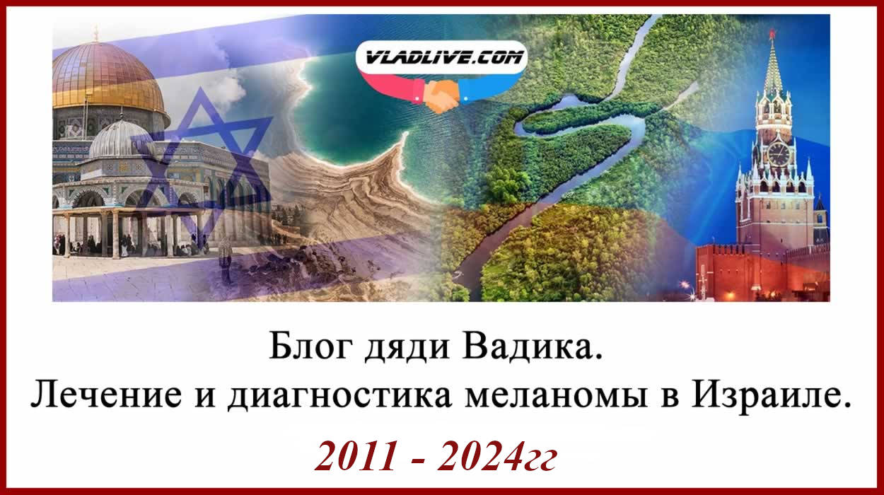Блог дяди Вадика. Лечение меланомы в Израиле. Связаться со мной