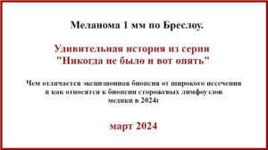 Меланома 1 мм по Бреслоу. Лечение 2024г.