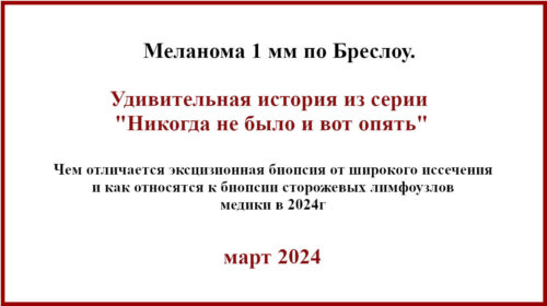 Меланома 1 мм по Бреслоу. Лечение 2024г.