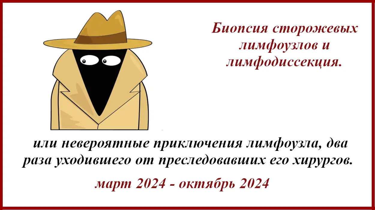 БСЛУ и лимфодиссекция. Клинический случай лечения меланомы. Арфлейда (пембролизумаб)