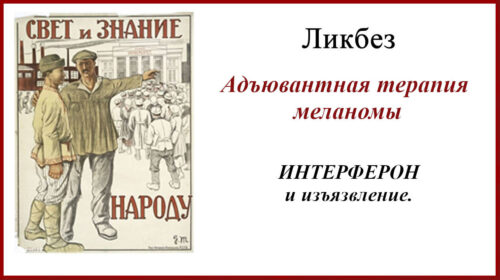 Меланома с изъязвлением. Адъювантная терапия интерфероном.