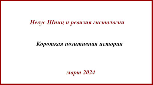 Невус шпиц и ревизия гистологии.