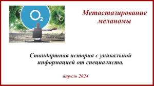 Меланома и воздух. Уникальная информация о причинах метастазирования меланомы