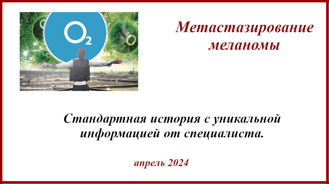 Меланома и воздух. Уникальная информация о причинах метастазирования меланомы