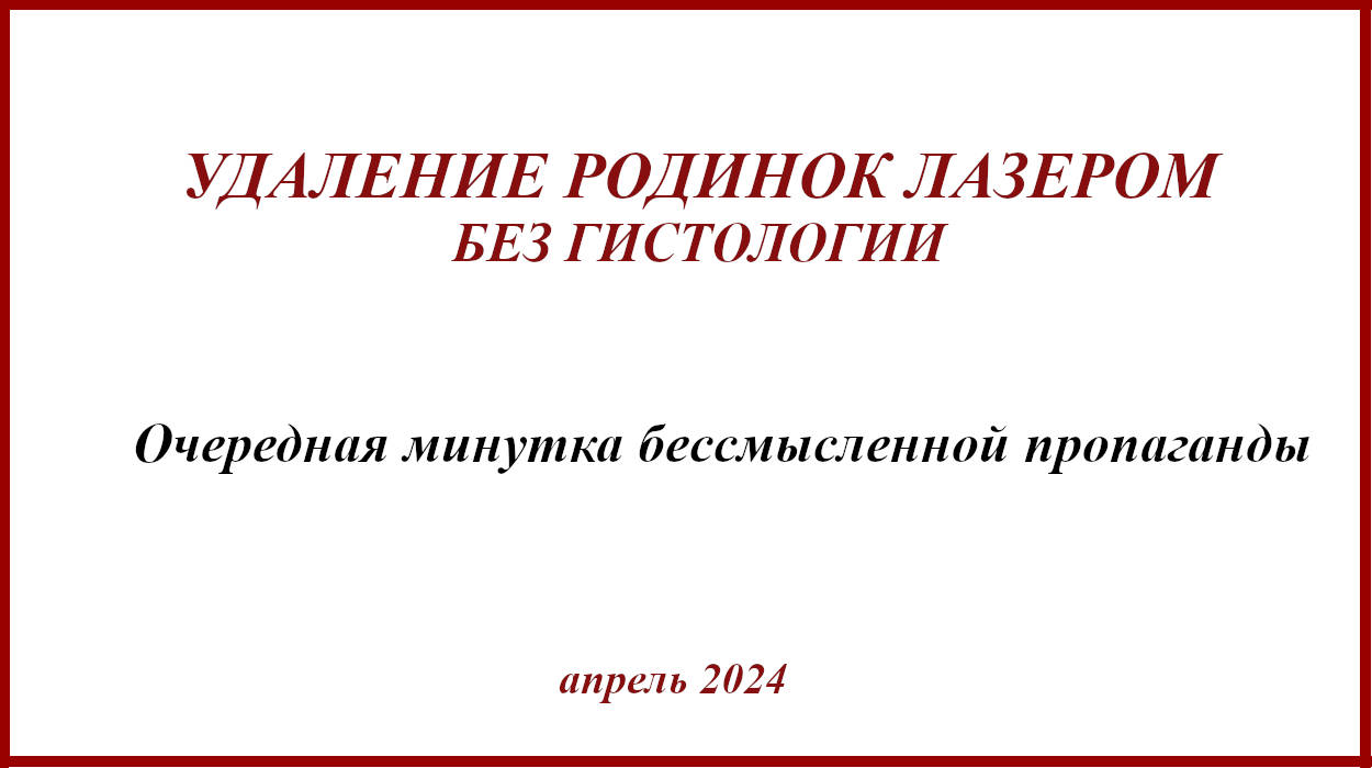Удаление родинок лазером без гистологии. Примеры и возможные последствия.