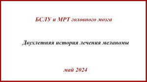 БСЛУ и МРТ головного мозга