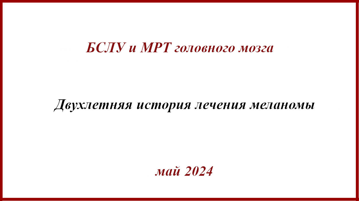 БСЛУ и МРТ головного мозга