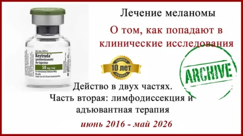 Лечение меланомы, лимфодиссекция и КИ по адъювантной терапии. КИ по адъювантной терапии меланомы . Пембролизумаб/плацебо. 2016-2026 Итоги.