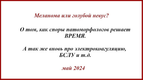 Меланома или голубой невус. Гистологическая эпопея.