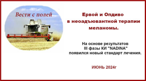 Ервой и Опдиво в неоадъювантной терапии меланомы. Результаты III фазы КИ "NADINA"