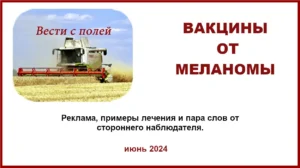 Вакцина от меланомы.