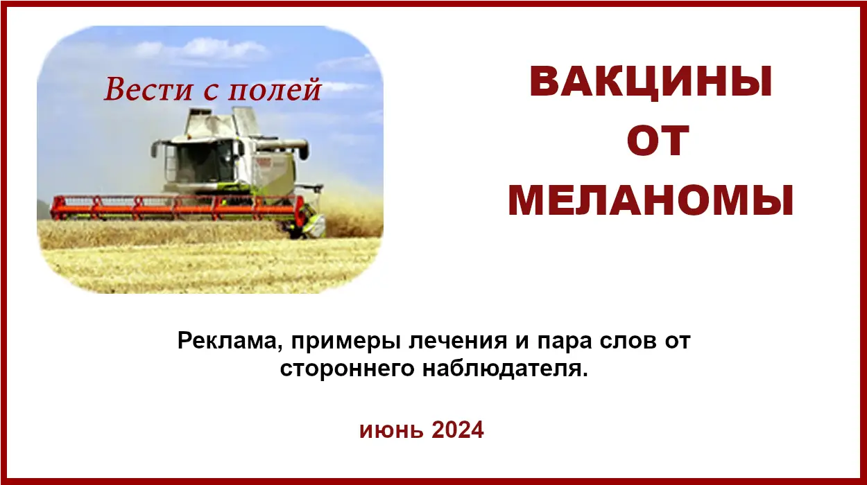 Вакцина от меланомы. IN VITRO и IN VIVO. Вакцина от меланомы.
