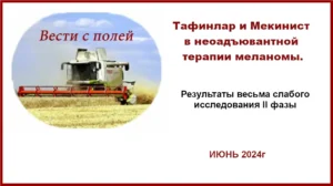 Тафинлар и Мекинист в неоадъювантной терапии меланомы. Результаты 5 летнего КИ.
