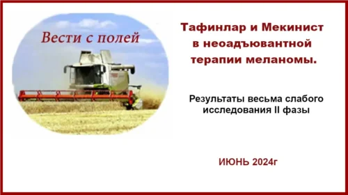 Тафинлар и Мекинист в неоадъювантной терапии меланомы. Результаты 5 летнего КИ.