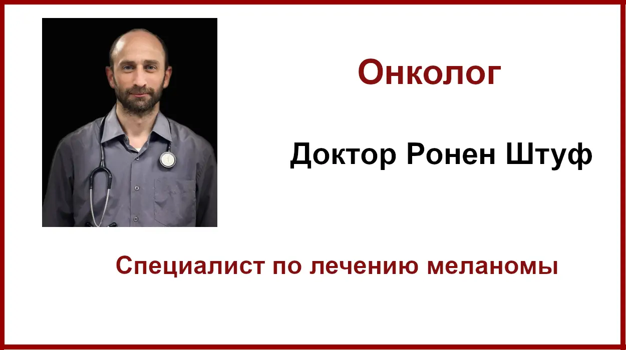 Доктор Ронен Штуф, Израиль