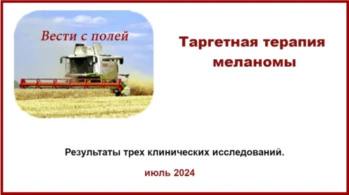 Таргетная терапия меланомы. Результаты трех КИ