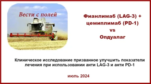 Фианлимаб и цемиплимаб по сравнению с Опдуалагом
