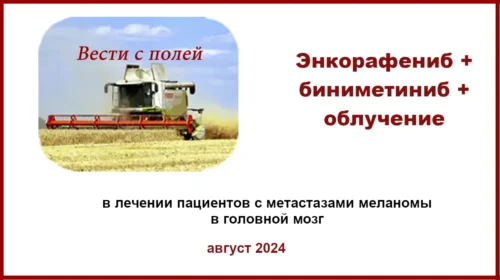 Энкорафениб и Биниметиниб + облучение при метастазах в ГМ Энкорафениб и Биниметиниб + облучение при метастазах в ГМ