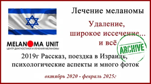 Меланома на виске. Лечение в Израиле. Отзыв о поездке. Профессор Хаим Гутман