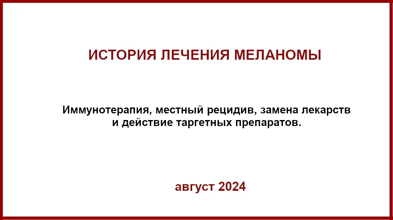 Пример лечения меланомы. Несколько базовых моментов Пример лечения меланомы